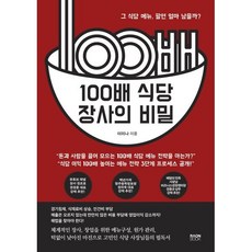100배 식당 장사의 비밀:그 식당 메뉴 팔면 얼마 남을까?, 라온북, 이미나 저
