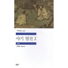 사기 열전 2, 사마천 저/김원중 역, 민음사
