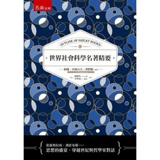 全新 五南出版 世界社會科學名著精要(約翰‧亞歷山大‧漢默頓) 2020年8月1版