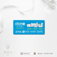 애터미 05 ㅣ 애터미스티커 ㅣ 애터미명함 ㅣ 애터미배너 ㅣ 손그림명함 ㅣ애터미전단 ㅣ 암웨이 ㅣ 명함제작 ㅣ 대전명함 ㅣ 대전인쇄소 ⓒ아르테디자인, 500장, 사이즈5.5x2.5cm
