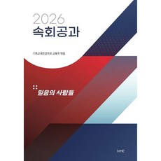 속회 공과2026-믿음의 사람들