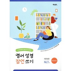 영어 성경 잠언 쓰기(쉬운성경 NLT):영어로 쓰며 마음에 새기는 하나님의 말씀, 아가페 편집부, 아가페출판사
