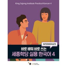 바로 배워 바로 쓰는세종학당 실용 한국어 4, 도서출판 하우, 세종학당 실용 한국어, 4null