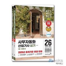 [제이북스] 2026 이기적 사무자동화산업기사 실기 기본서 (전2권), 영진닷컴, 단품