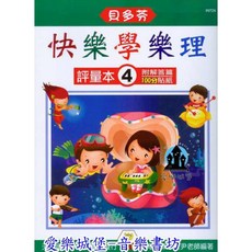 貝多芬 快樂學樂理 評量本4 附解答篇 天音國際