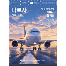 (예약 10/22 발송) 2027 나르샤 사회 문화 실전 모의고사 FINAL 5회분＋개수세기 특강＋복습용 N제, 선택안함