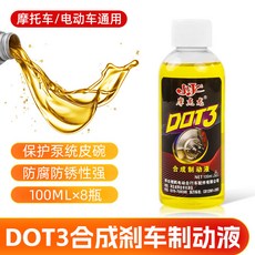 XVJV 電動車碟剎油摩托車製動液小瓶剎車油三輪車碟剎製動液合成, 1個, 100毫升剎車油/8瓶