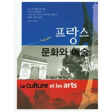 法國文化與藝術, 新亞社, 李春建 著