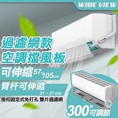 冷氣擋風板 空調出風口導風板 伸縮調節 無需鑽孔, 1個, 57-105cm冷氣檔板(有過濾網)