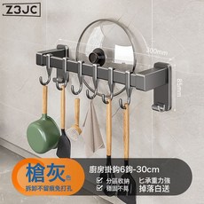 Z3JC 免打孔勺子鏟子多功能, 1個, 灰色單杆款30cm+6掛鉤(可放鍋蓋):如圖