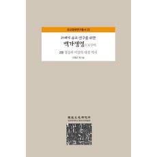 AcademyOfEastAsianStudies 21世紀儒教研究的百家爭鳴. 2： 正常與理想的對決歷史, 申正根