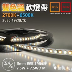 【築光坊】現貨 2835 192燈 240燈 雙色溫 軟燈帶 2700K 6500K 8mm 雙色 DC24V, 1個, DC24V (5cm一裁切）,2835 240珠 雙色溫燈帶10米一卷