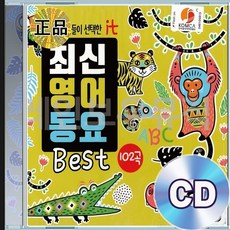 2CD 영어 동요 최신 유아동요 키즈카페 베스트 앨범 어린이음악