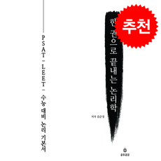 한 권으로 끝내는 논리학 + 쁘띠수첩 증정, 공유공감, 김준성