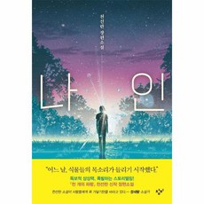 나인, 천선란, 창비