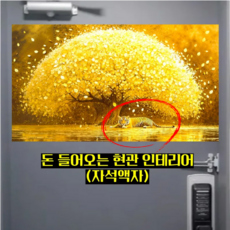 희희샵 황금 돈나무 자석 액자 현관 냉장고 인테리어