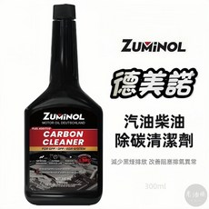 ZUMINOL 燃油添加除碳清潔劑 汽油柴油 GPF DPF EGR 添加劑 汽油精 柴油精, 1個