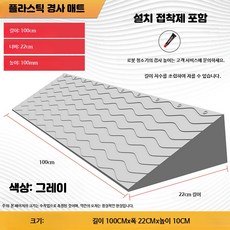 실내용 문턱 경사판 로봇청소기 경사패드 플라스틱 슬로프 보드, 88_그레이10고급형, 1개