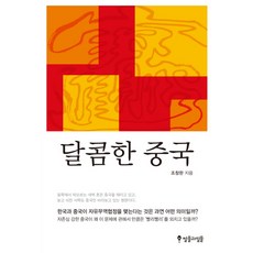 달콤한 중국:어느 방랑자의 지독한 중국 읽기, 썰물과밀물, 조창완 저