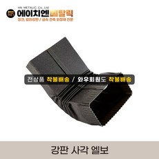 [HN메탈릭] 강판물받이 부속자재 사각물모음마스/사각홈통2m/사각엘보/홈통밴드 택1, 사각엘보, 1개