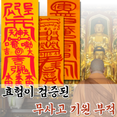 혜랑법사 친필부적 3장 1세트, 04번 무사고기원 만사대길+사고방지+건강