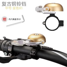 自行車鈴鐺 撥彈式鈴鐺 腳踏車鈴鐺 單車銅鈴 單車小打鈴 自行車打鈴 單車鈴鐺 車鈴鐺 【輕便易攜】, 砂金-中號, 1個