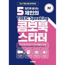 5일만에 끝내는 제인의 토익스피킹 콤보북 스타터:토익스피킹 초보자를 위한 만능 템플릿 모음집!, 티처케이