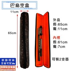 聯豐樂器 巴烏盒 可裝2支笛