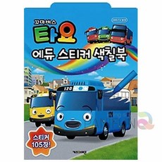 원샵 타요 에듀 스티커색칠북 스티커미니북 놀이북 스티커놀이북