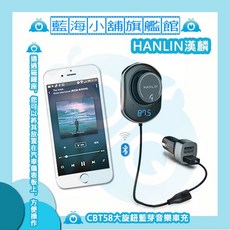HANLIN CBT58 大旋鈕免持藍芽音樂車充