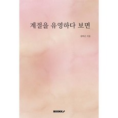 계절을 유영하다 보면, BOOKK(부크크), 김하은 저