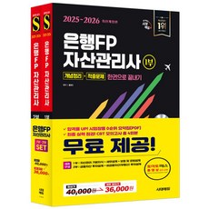 2025~2026 시대에듀 은행FP 자산관리 개념정리+적중문제 한권으로 끝내기 1 2부 세트:시험장용 0순위 요약집 CBT 모의고사 총 4회분 온라인 무료 제공, 2025~2026 시대에듀 은행FP 자산관리 개념정.., 홍영진, 김경동(저)