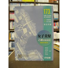 全華 乙級女子美髮技能檢定 學術科教科本 173個QR-Code操作範例影片, 單本