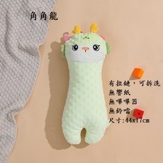 角角龍寶寶安撫娃娃，柔軟舒適，多功能抱枕，可拆洗設計，輕巧易攜帶, 角角龍3D荳荳有拉鏈可拆洗安撫娃娃, 17x44cm, 1個