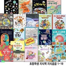 [전집] 초등학생 지식책 지식곰곰 1-19 세트/초등과학교과연계도서.초등첫한국사그림책.초등세계사.초등환경그림책.지하철여행외, 책읽는곰(전집)