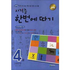 해법 NEW 자격증 한번에 따기 4급 : 한자능력검정시험, 천재교육, 상세내용 참조