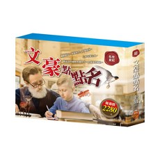 目川文化 兒童文學 世界名著 世紀名家 文豪點點名 套組