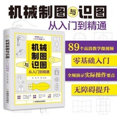 零基礎學技能：機械製圖、識圖、數控編程、電子元器件、電工全方位學習課程, 1個, 【1本】机械制图与识图