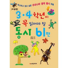 3 4학년이 꼭 읽어야 할 동시 61편:두고두고 읽고 싶은 우리나라 명작 동시 모음, 학은미디어