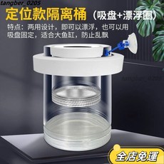 産房隔離箱防吞魚繁殖盒魚苗保護透氣繁殖盒孵化密網，魚缸隔離網，小魚生產必備, 懸浮定位兩用款小號一組, 1個