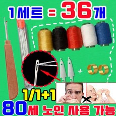 1세트=36개 1/1+1 의류재사용바늘세트 실 강철 바늘 세트 가정용 큰 바늘 구멍 재봉 도구 세트 가성비 36종 세트 가정용 실끼우개 셋트 사은품 랜덤 증정, 1세트, 혼합 색
