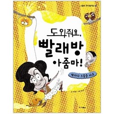 도와줘요 빨래방 아줌마 - 밤마다 오줌을 싸요 - 스콜라 우리 몸 학교 3, 상품명