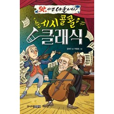 시시콜콜 클래식, 주니어김영사