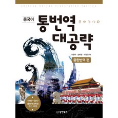 Dongyang Books 中文口筆譯完全攻略： 中韓翻譯篇, 賈強偉, 宋華英, 李貞珉, 無null