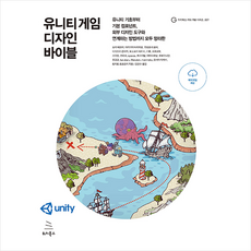 위키북스 유니티 게임 디자인 바이블 +미니수첩제공