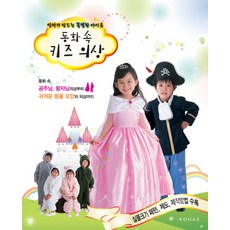 엄마가 만드는 특별한 아이옷 동화 속 키즈 의상:동화 속 공주님 왕자님 의상부터 귀여운 동물 모양의 의상까지, 코하스 소잉스토리 사업부, 일본 부띠끄사 편집부