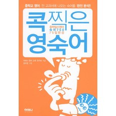 콕찍은 영숙어: 중학필수영어(숙어 750)(75일 완성), 아테나