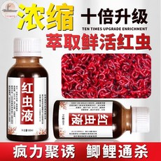 濃縮紅蟲液 釣魚小藥 誘魚劑, 1個, 濃縮紅蟲液,100ml
