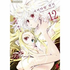 NSB9791138404730 새책-스테이책터 [서머타임 렌더 12] -S코믹스-S코믹스-소미미디어-타나카 야스키 지음 안수지 옮김-추리/미스터리-20, 서머타임 렌더 12, 서머타임 렌더 12