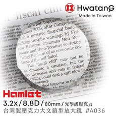 Hamlet 哈姆雷特 3.2x/8.8D/80mm 台灣製 壓克力大文鎮型放大鏡 #A036, 1個, 正常品